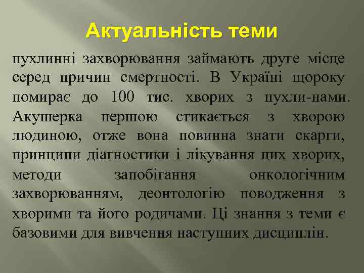 Актуальність теми пухлинні захворювання займають друге місце серед причин смертності. В Україні щороку помирає