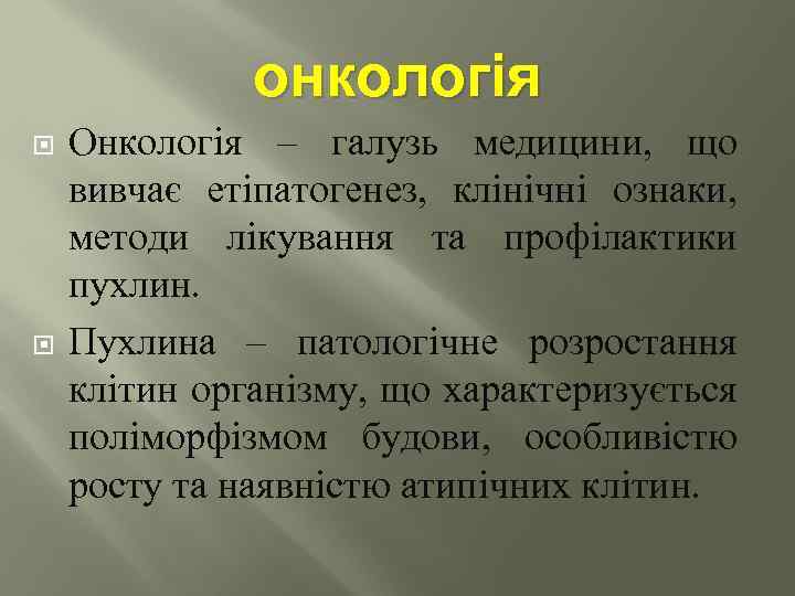 онкологія Онкологія – галузь медицини, що вивчає етіпатогенез, клінічні ознаки, методи лікування та профілактики