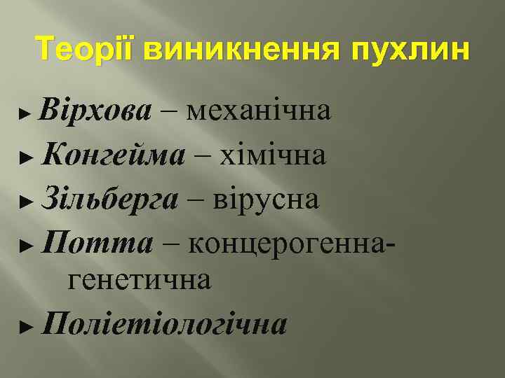 Теорії виникнення пухлин Вірхова – механічна ► Конгейма – хімічна ► Зільберга – вірусна