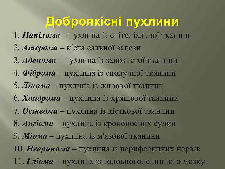 Доброякісні пухлини 1. Папілома – пухлина із епітеліальної тканини 2. Атерома – кіста сальної