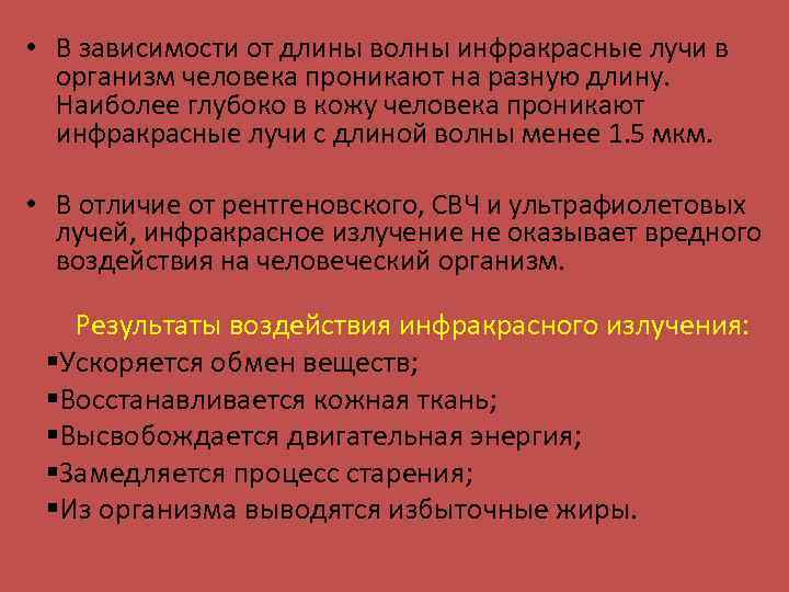  • В зависимости от длины волны инфракрасные лучи в организм человека проникают на