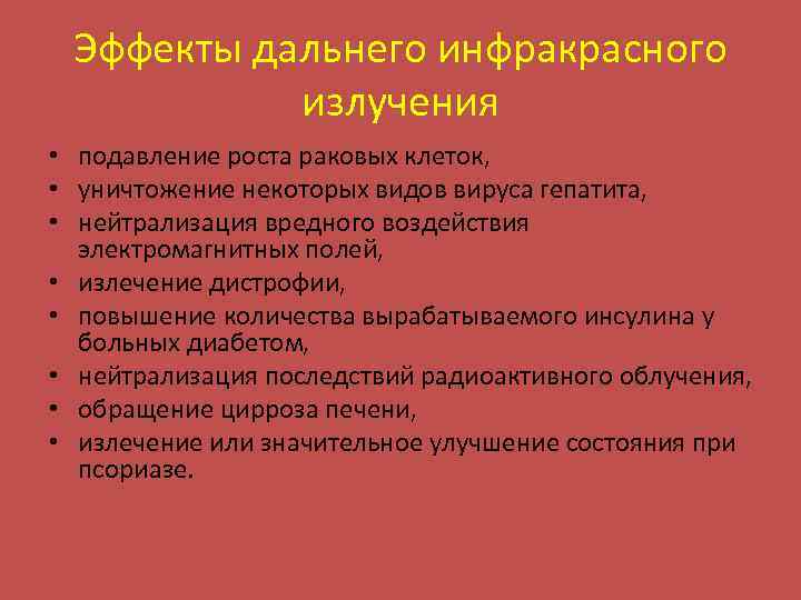 Эффекты дальнего инфракрасного излучения • подавление роста раковых клеток, • уничтожение некоторых видов вируса