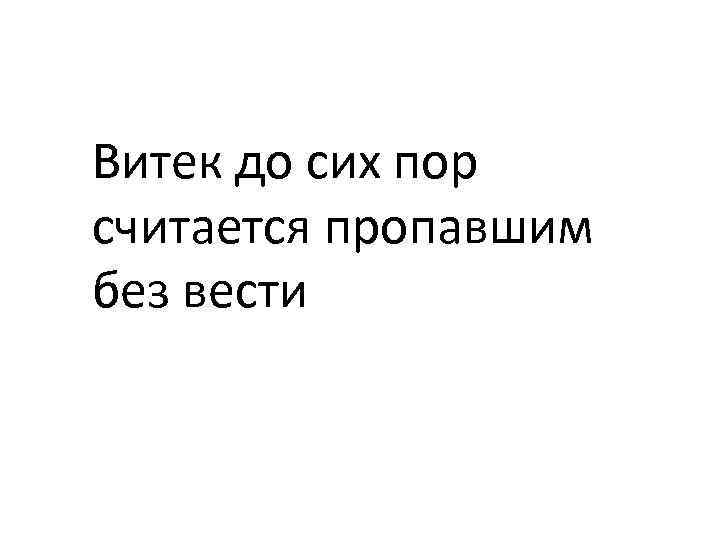 Витек до сих пор считается пропавшим без вести 