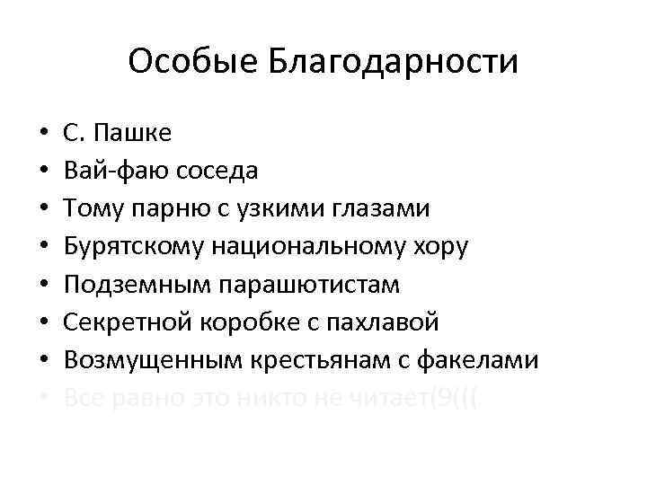 Особые Благодарности • • С. Пашке Вай-фаю соседа Тому парню с узкими глазами Бурятскому