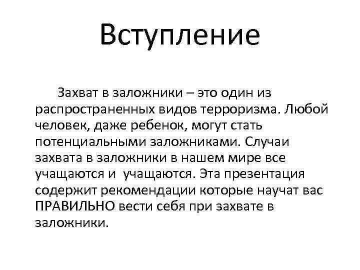 Вступление Захват в заложники – это один из распространенных видов терроризма. Любой человек, даже