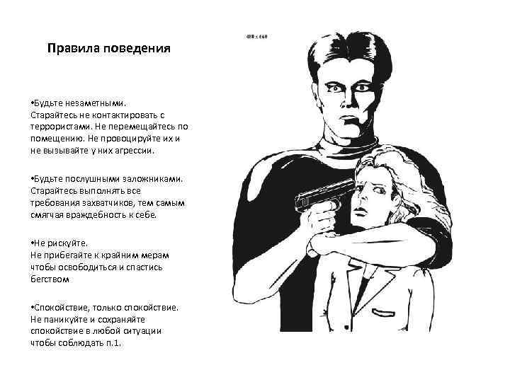 Правила поведения • Будьте незаметными. Старайтесь не контактировать с террористами. Не перемещайтесь по помещению.