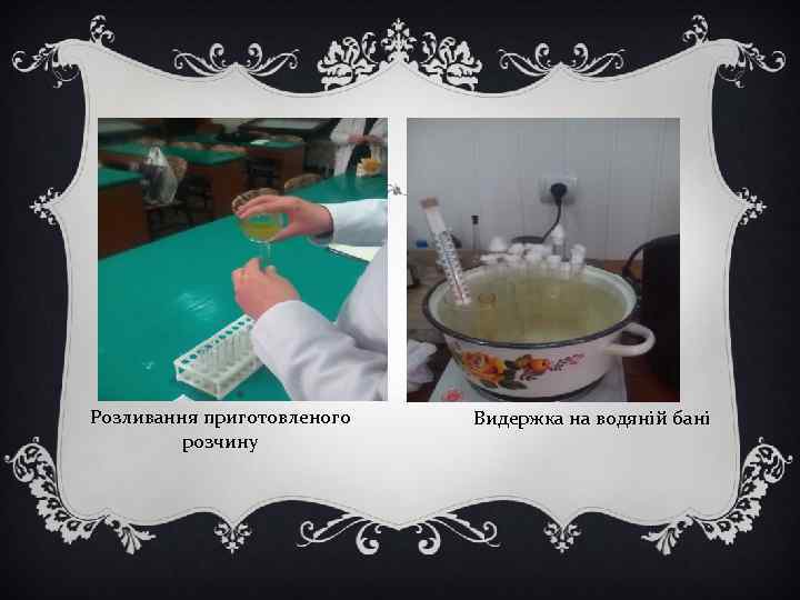 Розливання приготовленого розчину Видержка на водяній бані 