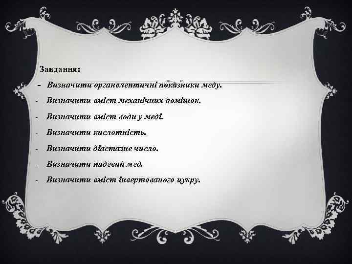 Завдання: - Визначити органолептичні показники меду. - Визначити вміст механічних домішок. - Визначити вміст