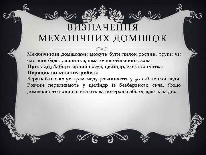 ВИЗНАЧЕННЯ МЕХАНІЧНИХ ДОМІШОК Механічними домішками можуть бути пилок рослин, трупи чи частини бджіл, личинки,