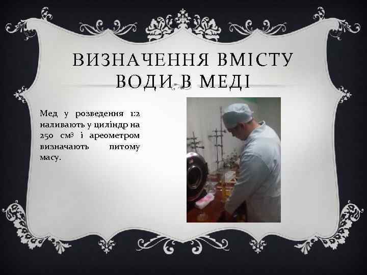 ВИЗНАЧЕННЯ ВМІСТУ ВОДИ В МЕДІ Мед у розведення 1: 2 наливають у циліндр на