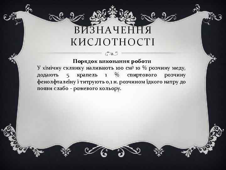 ВИЗНАЧЕННЯ КИСЛОТНОСТІ Порядок виконання роботи У хімічну склянку наливають 100 см 3 10 %