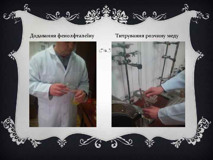 Додавання фенолфталеїну Титрування розчину меду 