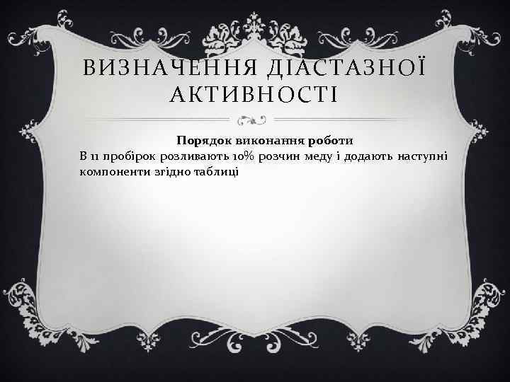 ВИЗНАЧЕННЯ ДІАСТАЗНОЇ АКТИВНОСТІ Порядок виконання роботи В 11 пробірок розливають 10% розчин меду і