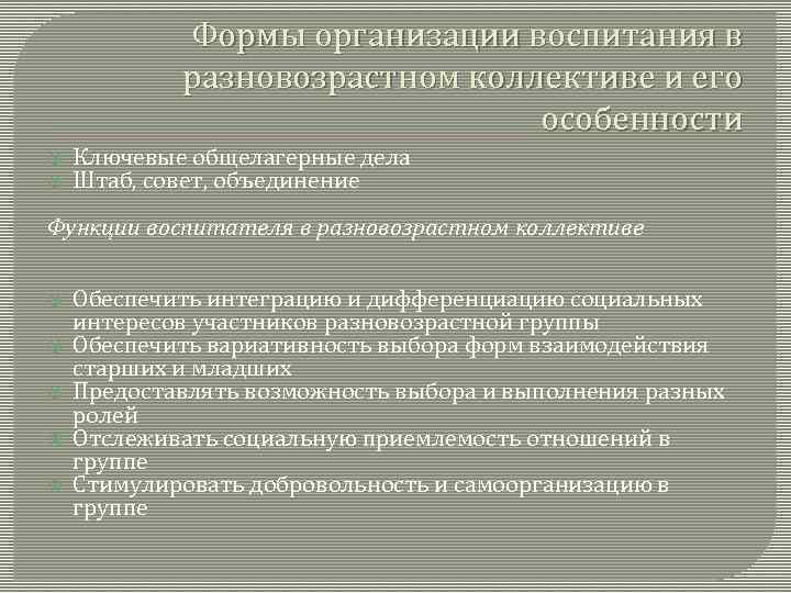 Формы организации воспитания в разновозрастном коллективе и его особенности Ключевые общелагерные дела Штаб, совет,