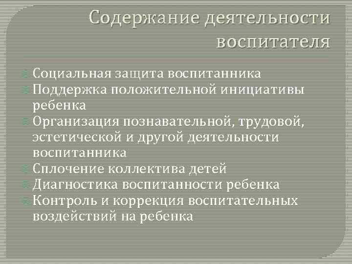 Содержание деятельности воспитателя Социальная защита воспитанника Поддержка положительной инициативы ребенка Организация познавательной, трудовой, эстетической