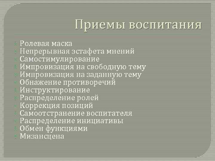 Приемы воспитания Ролевая маска Непрерывная эстафета мнений Самостимулирование Импровизация на свободную тему Импровизация на