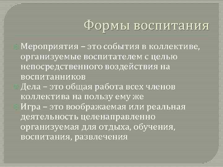 Формы воспитания Мероприятия – это события в коллективе, организуемые воспитателем с целью непосредственного воздействия