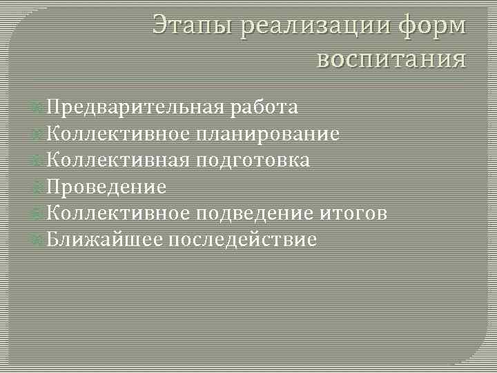 Этапы реализации форм воспитания Предварительная работа Коллективное планирование Коллективная подготовка Проведение Коллективное подведение итогов