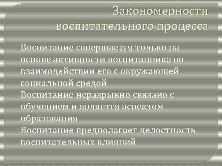 Закономерности воспитательного процесса Воспитание совершается только на основе активности воспитанника во взаимодействии его с