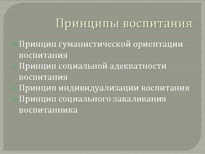 Принципы воспитания Принцип гуманистической ориентации воспитания Принцип социальной адекватности воспитания Принцип индивидуализации воспитания Принцип