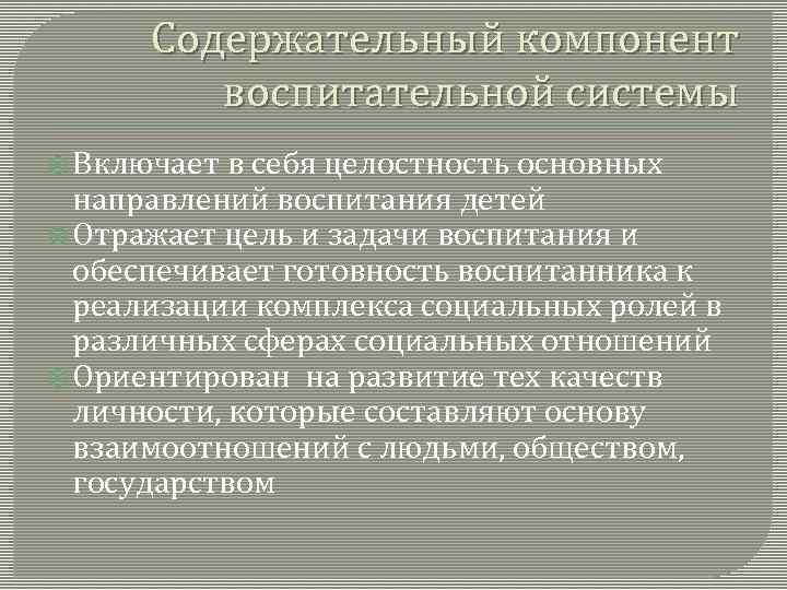 Содержательный компонент воспитательной системы Включает в себя целостность основных направлений воспитания детей Отражает цель