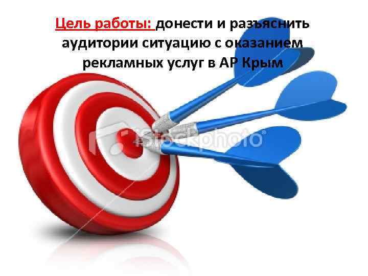 Цель работы: донести и разъяснить аудитории ситуацию с оказанием рекламных услуг в АР Крым