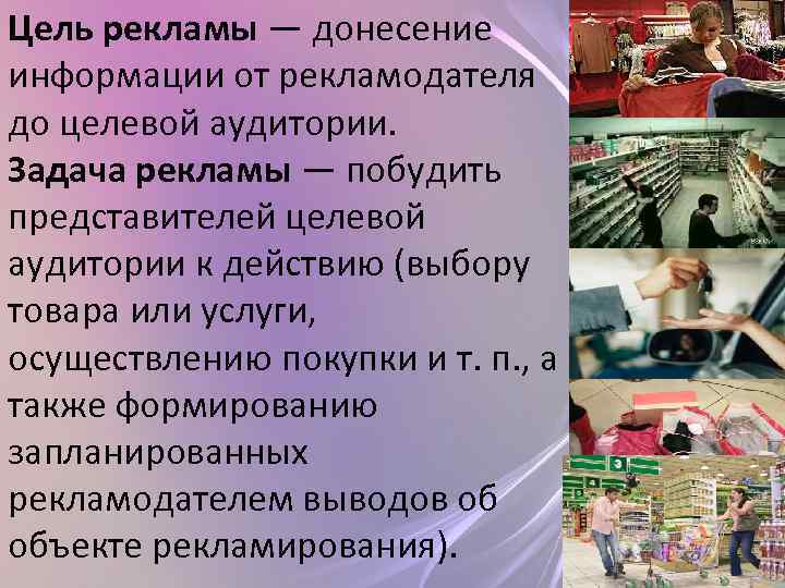 Цель рекламы — донесение информации от рекламодателя до целевой аудитории. Задача рекламы — побудить