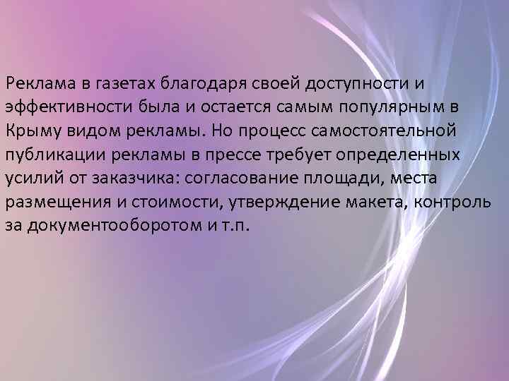 Реклама в газетах благодаря своей доступности и эффективности была и остается самым популярным в