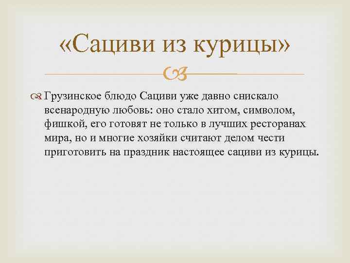  «Сациви из курицы» Грузинское блюдо Сациви уже давно снискало всенародную любовь: оно стало