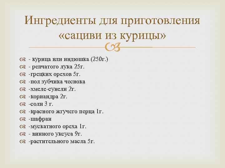 Ингредиенты для приготовления «сациви из курицы» - курица или индюшка (250 г. ) -