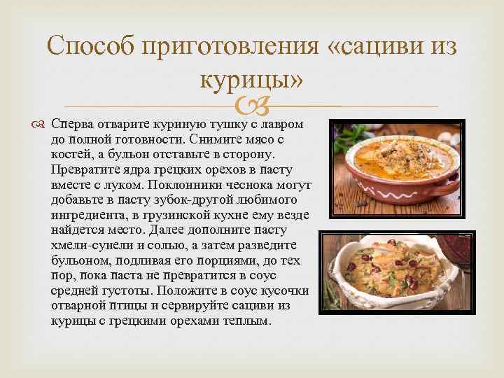 Способ приготовления «сациви из курицы» Сперва отварите куриную тушку с лавром до полной готовности.