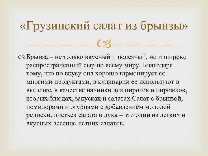  «Грузинский салат из брынзы» Брынза – не только вкусный и полезный, но и