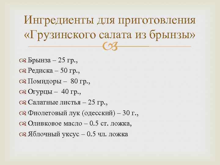 Ингредиенты для приготовления «Грузинского салата из брынзы» Брынза – 25 гр. , Редиска –