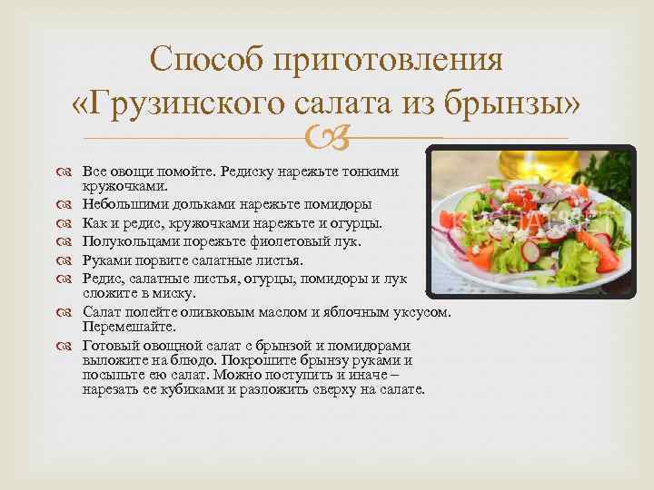 Способ приготовления «Грузинского салата из брынзы» Все овощи помойте. Редиску нарежьте тонкими кружочками. Небольшими