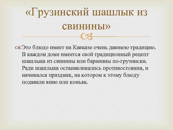  «Грузинский шашлык из свинины» Это блюдо имеет на Кавказе очень давнюю традицию. В