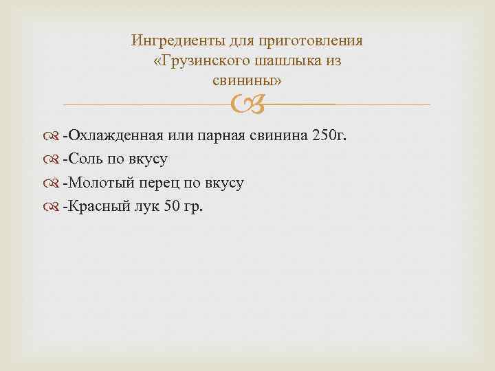 Ингредиенты для приготовления «Грузинского шашлыка из свинины» -Охлажденная или парная свинина 250 г. -Соль