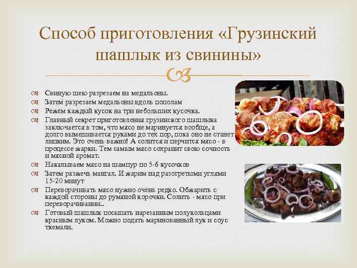 Способ приготовления «Грузинский шашлык из свинины» Свиную шею разрезаем на медальоны. Затем разрезаем медальоны