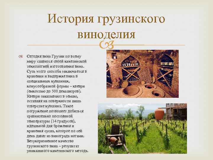 История грузинского виноделия Сегодня вина Грузии по всему миру славится своей кахетинской технологией изготовления