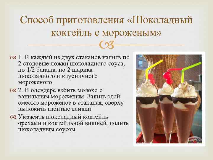 Способ приготовления «Шоколадный коктейль с мороженым» 1. В каждый из двух стаканов налить по
