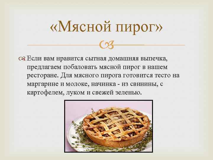  «Мясной пирог» Если вам нравится сытная домашняя выпечка, предлагаем побаловать мясной пирог в