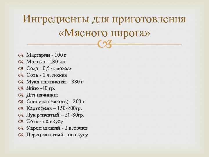 Ингредиенты для приготовления «Мясного пирога» Маргарин - 100 г Молоко - 180 мл Сода