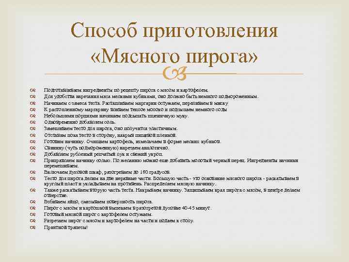 Способ приготовления «Мясного пирога» Подготавливаем ингредиенты по рецепту пирога с мясом и картофелем. Для