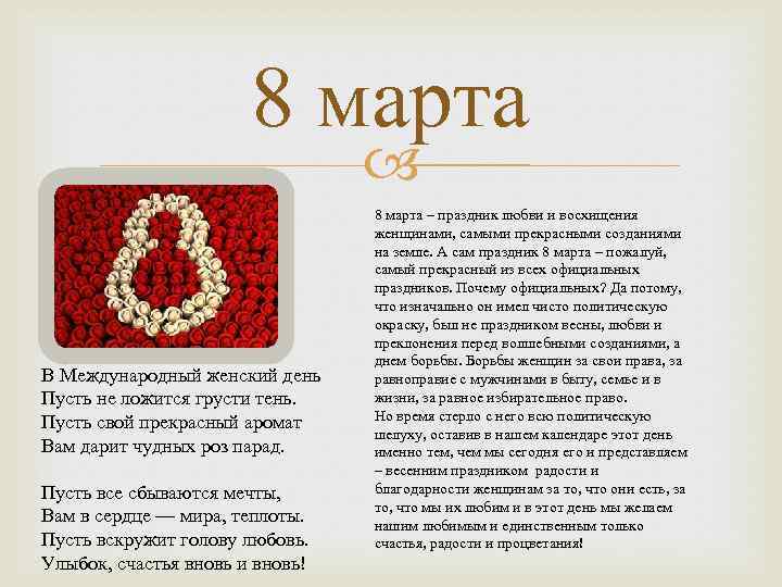 8 марта В Международный женский день Пусть не ложится грусти тень. Пусть свой прекрасный