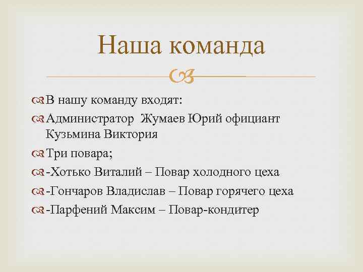 Наша команда В нашу команду входят: Администратор Жумаев Юрий официант Кузьмина Виктория Три повара;