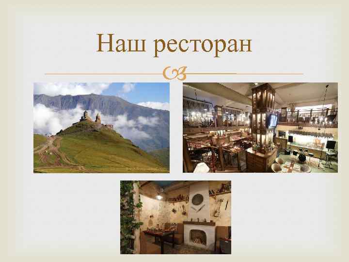 Наш ресторан 