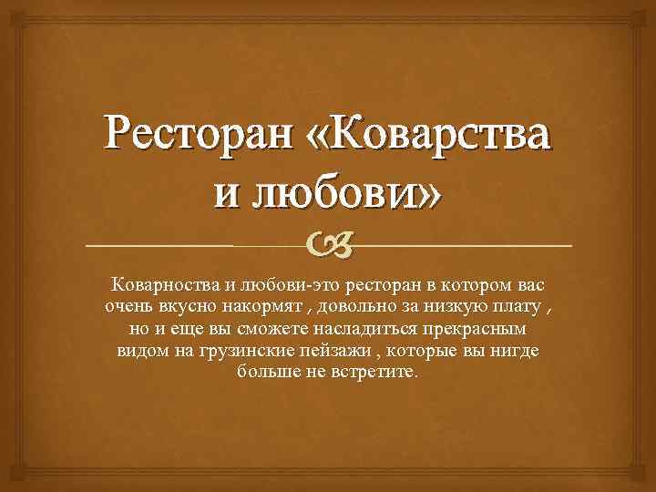 Ресторан «Коварства и любови» Коварноства и любови-это ресторан в котором вас очень вкусно накормят