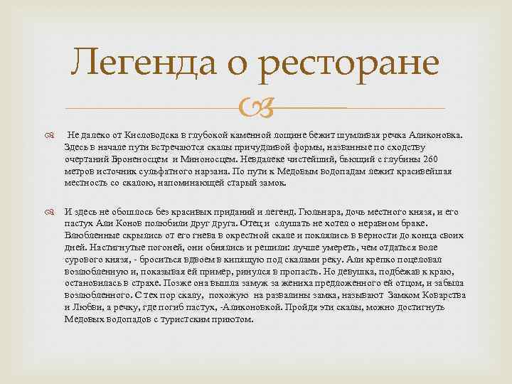 Легенда о ресторане Не далеко от Кисловодска в глубокой каменной лощине бежит шумливая речка
