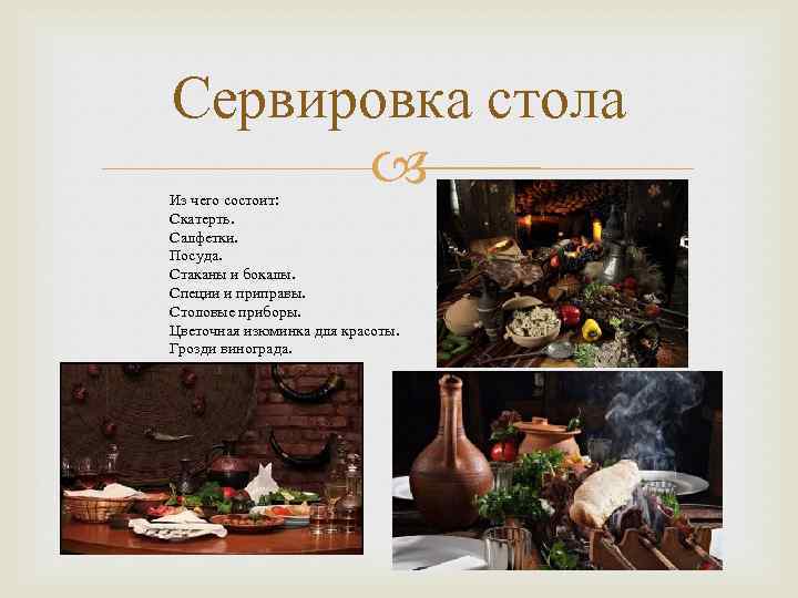Сервировка стола Из чего состоит: Скатерть. Салфетки. Посуда. Стаканы и бокалы. Специи и приправы.