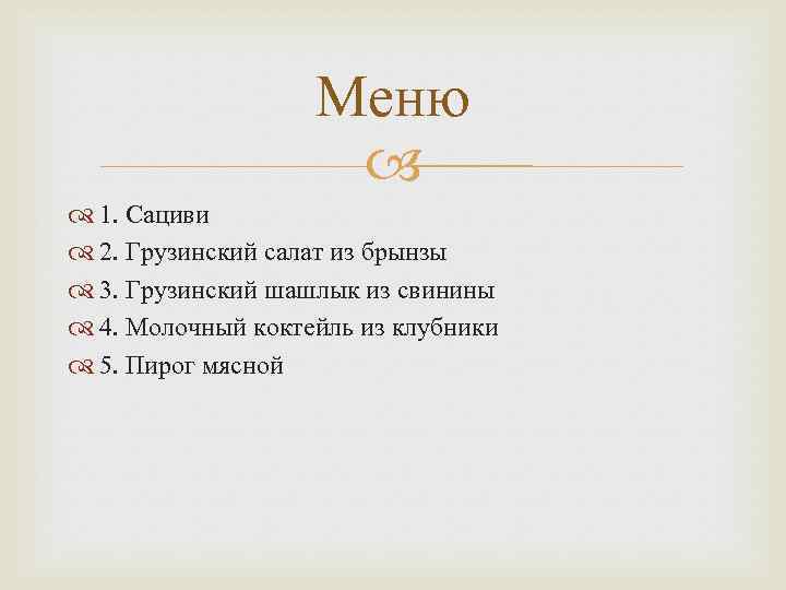 Меню 1. Сациви 2. Грузинский салат из брынзы 3. Грузинский шашлык из свинины 4.