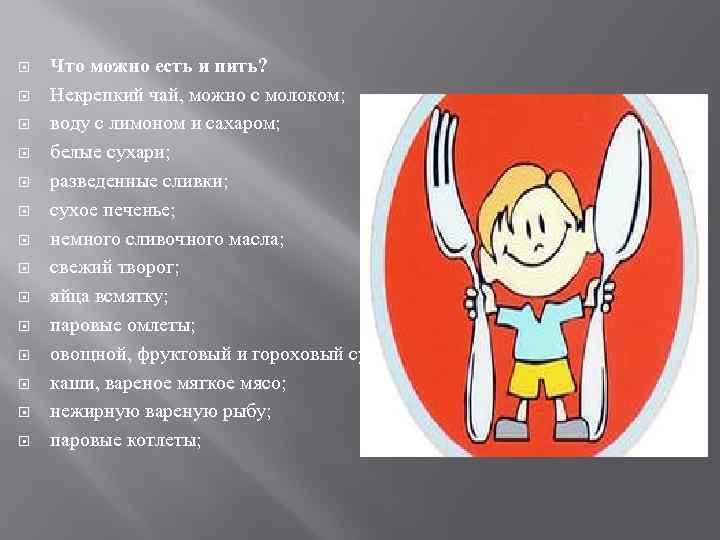  Что можно есть и пить? Некрепкий чай, можно с молоком; воду с лимоном